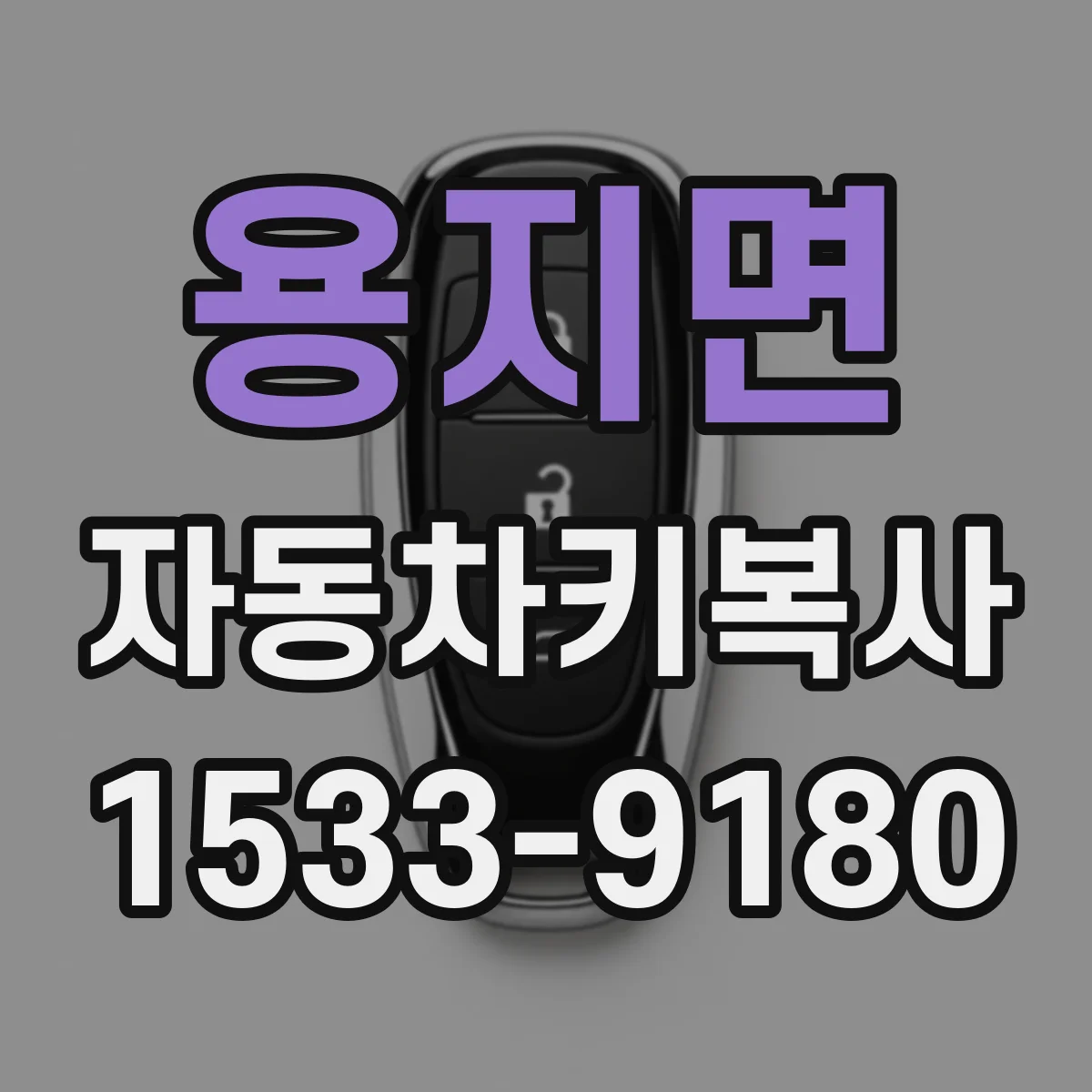 용지면 자동차키복사