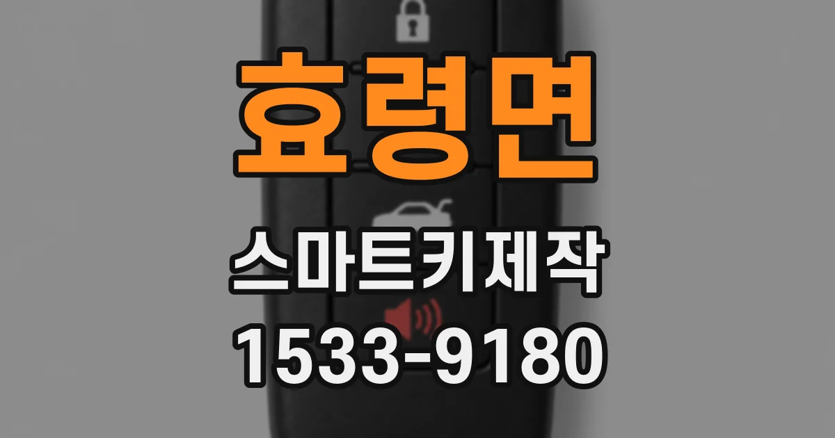 효령면 스마트키제작