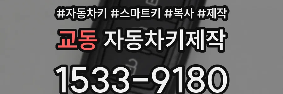 교동 자동차키제작