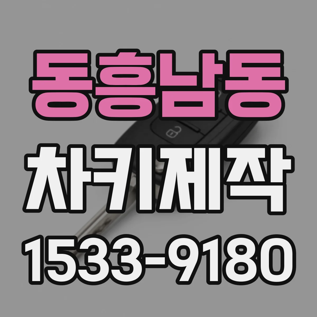 동흥남동 차키제작