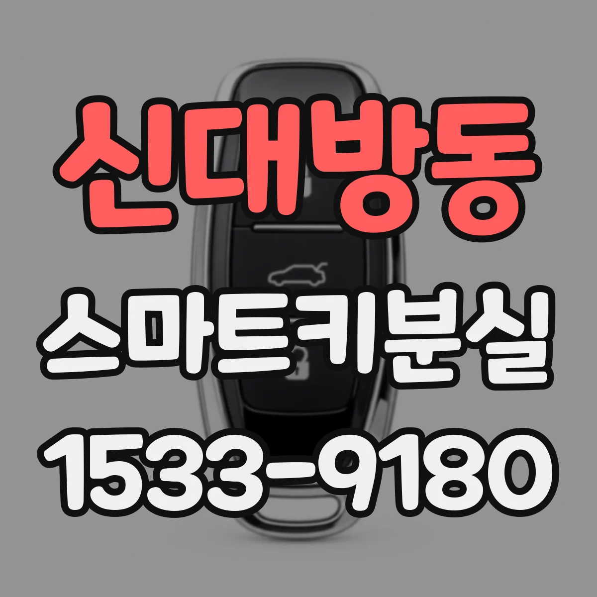 신대방동 스마트키분실