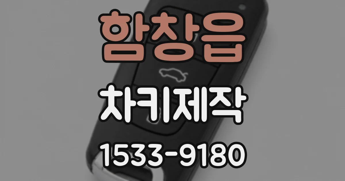 함창읍 차키제작