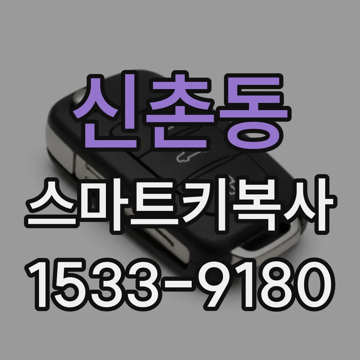 신촌동 스마트키복사