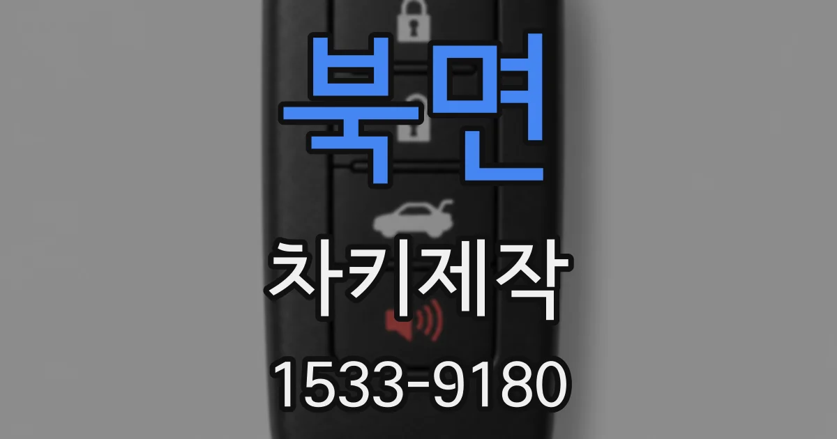북면 차키제작