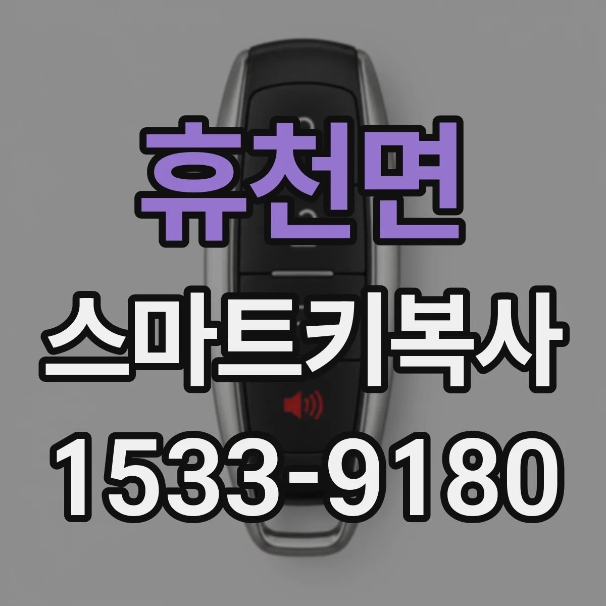 휴천면 스마트키복사