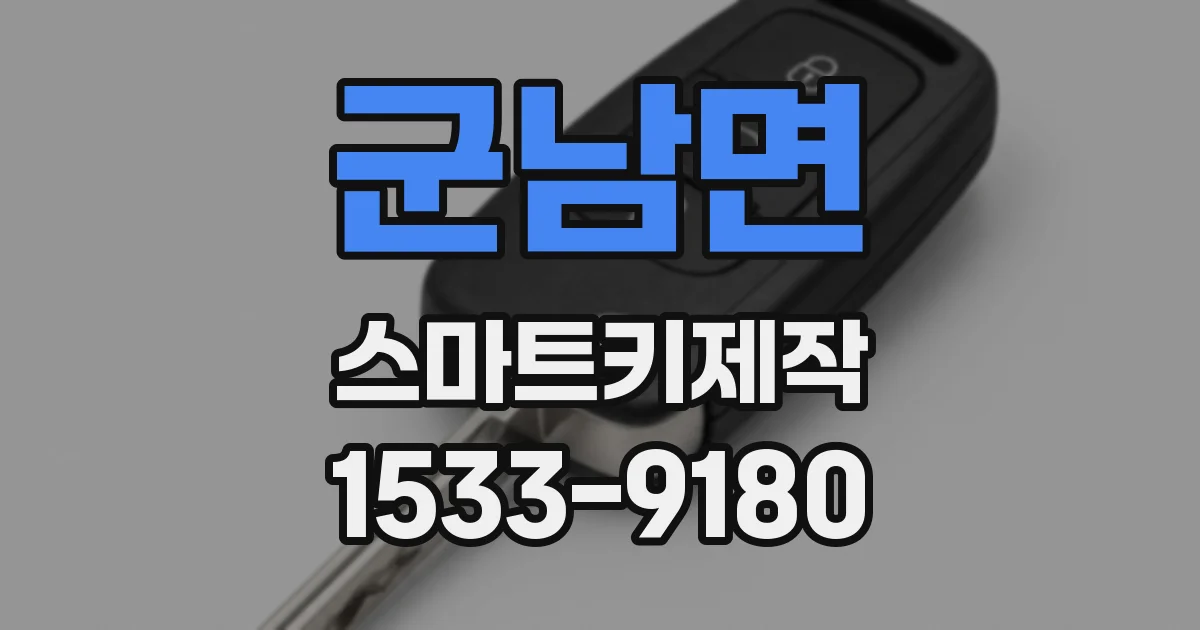 군남면 스마트키제작
