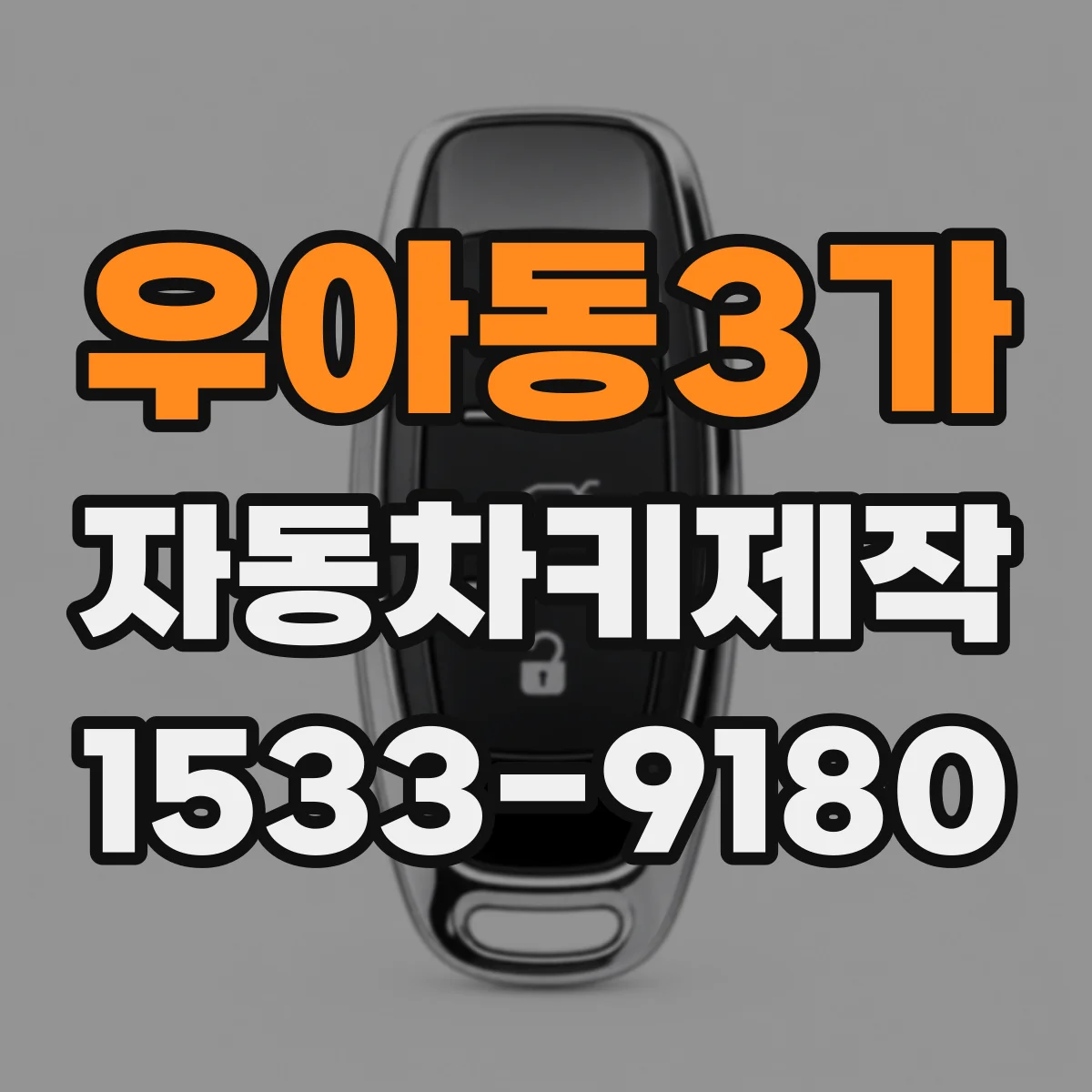 우아동3가 자동차키제작