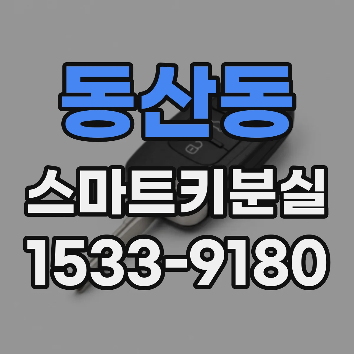 동산동 스마트키분실
