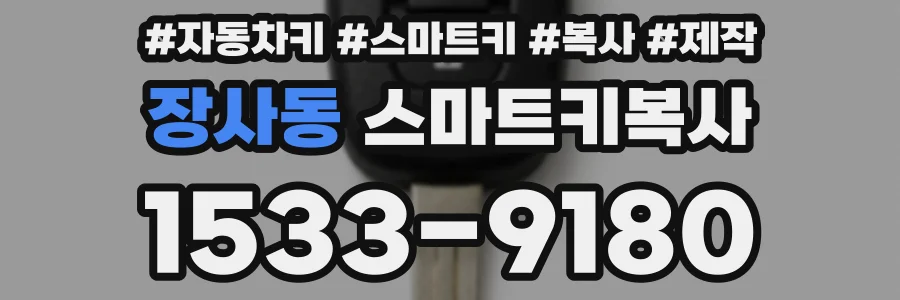 장사동 스마트키복사