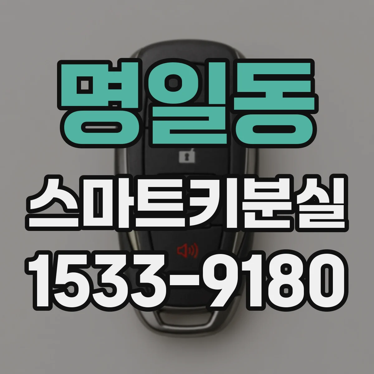 명일동 스마트키분실