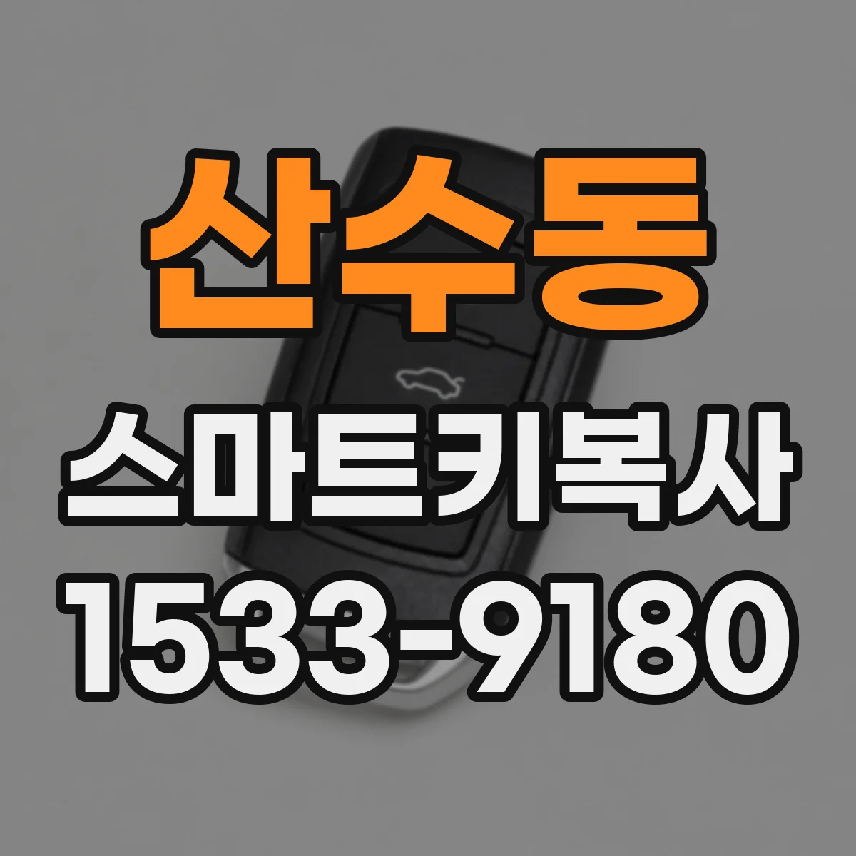 산수동 스마트키복사