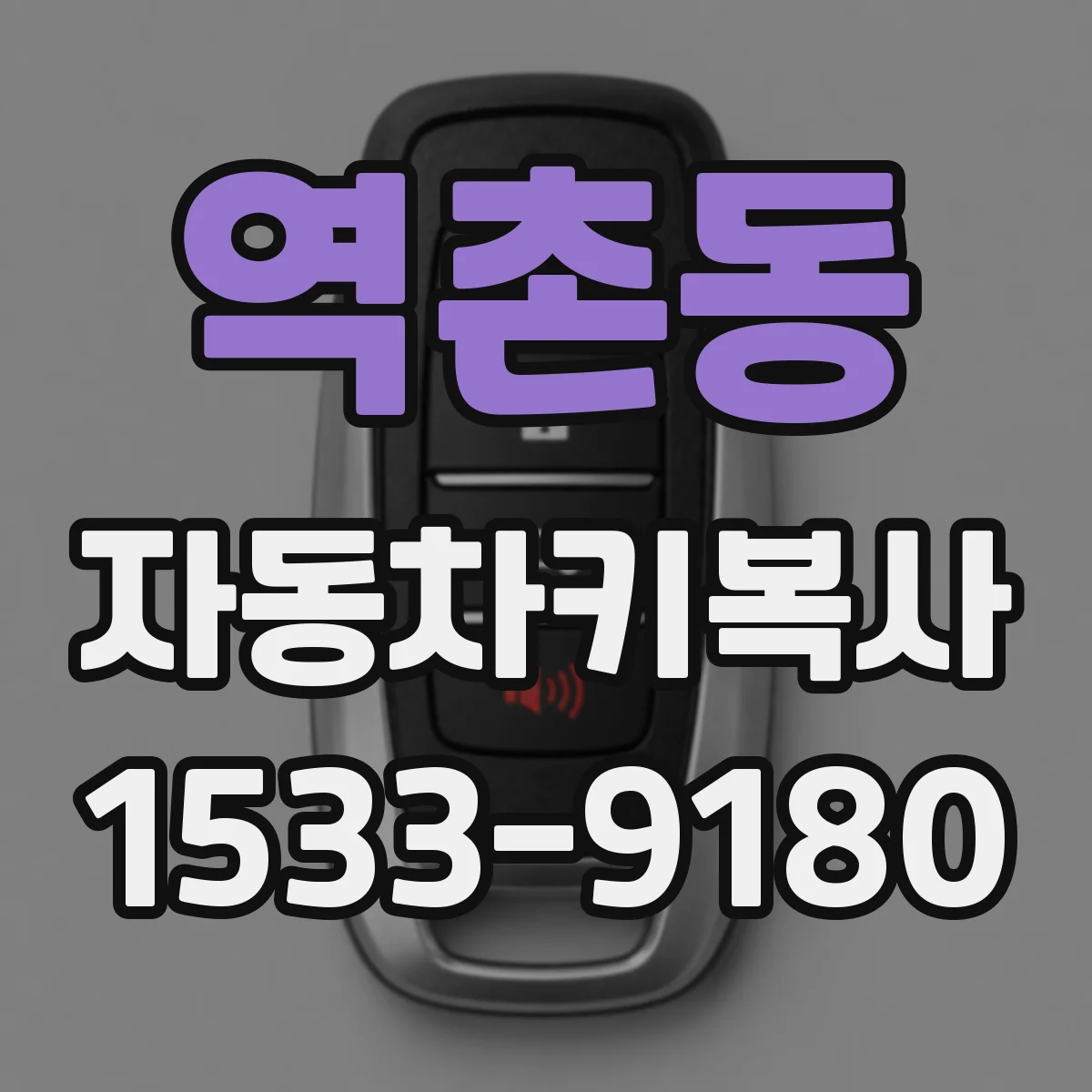 역촌동 자동차키복사