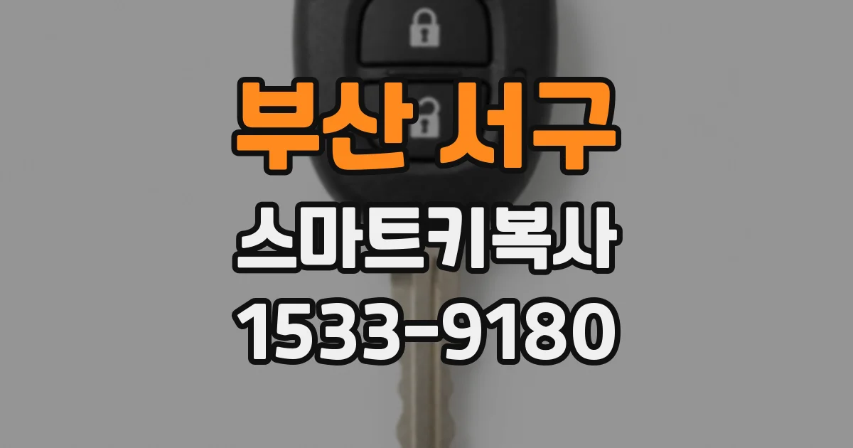 부산 서구 스마트키복사