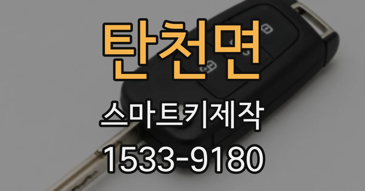 탄천면 스마트키제작