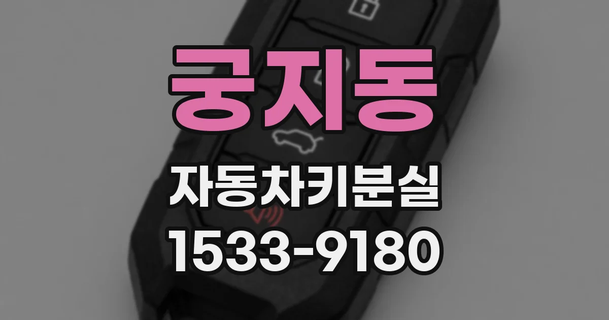 궁지동 자동차키분실