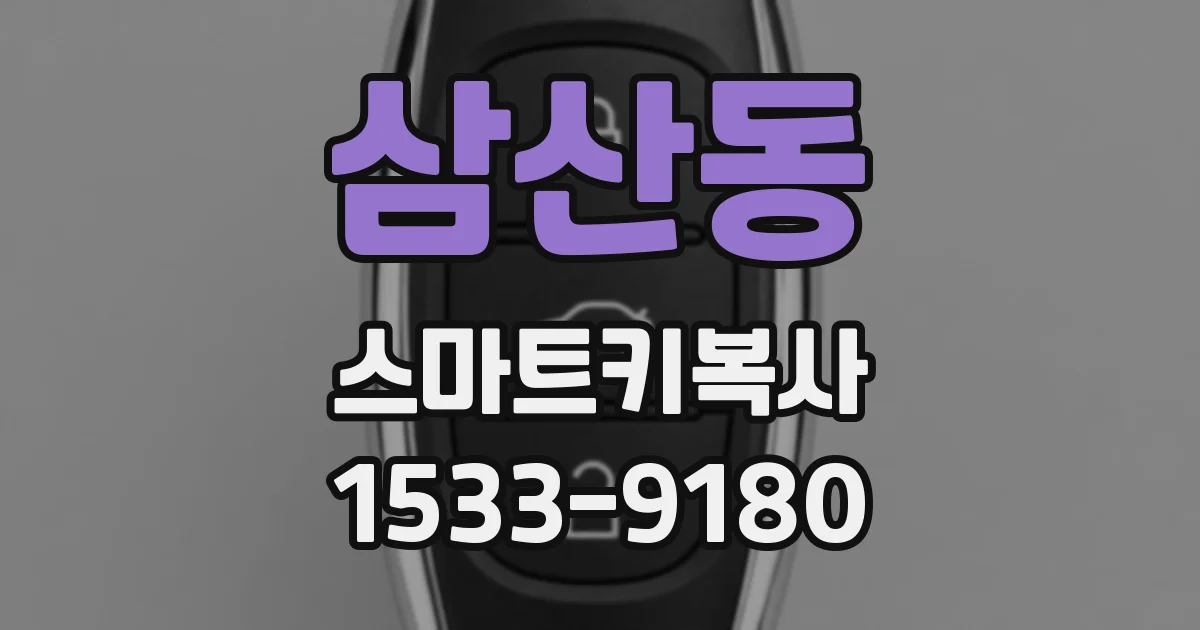 삼산동 스마트키복사