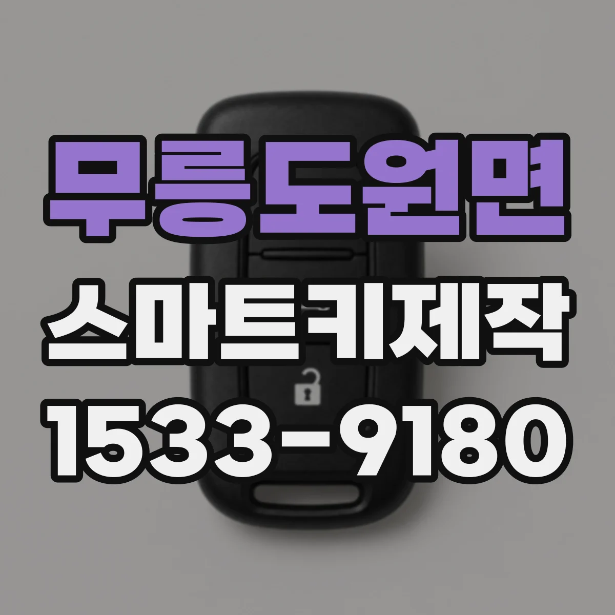 무릉도원면 스마트키제작