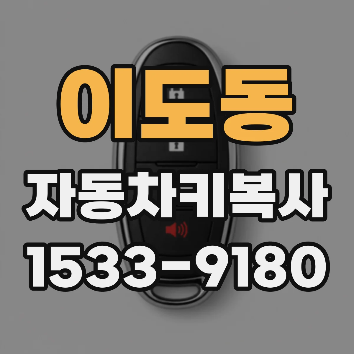 이도동 자동차키복사