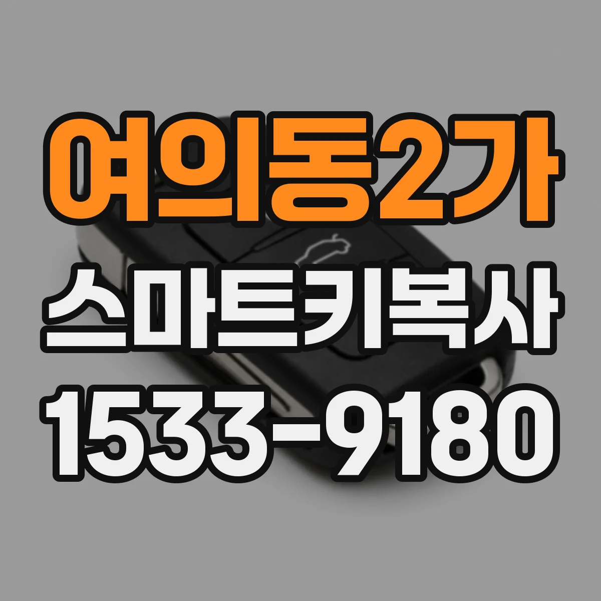 여의동2가 스마트키복사