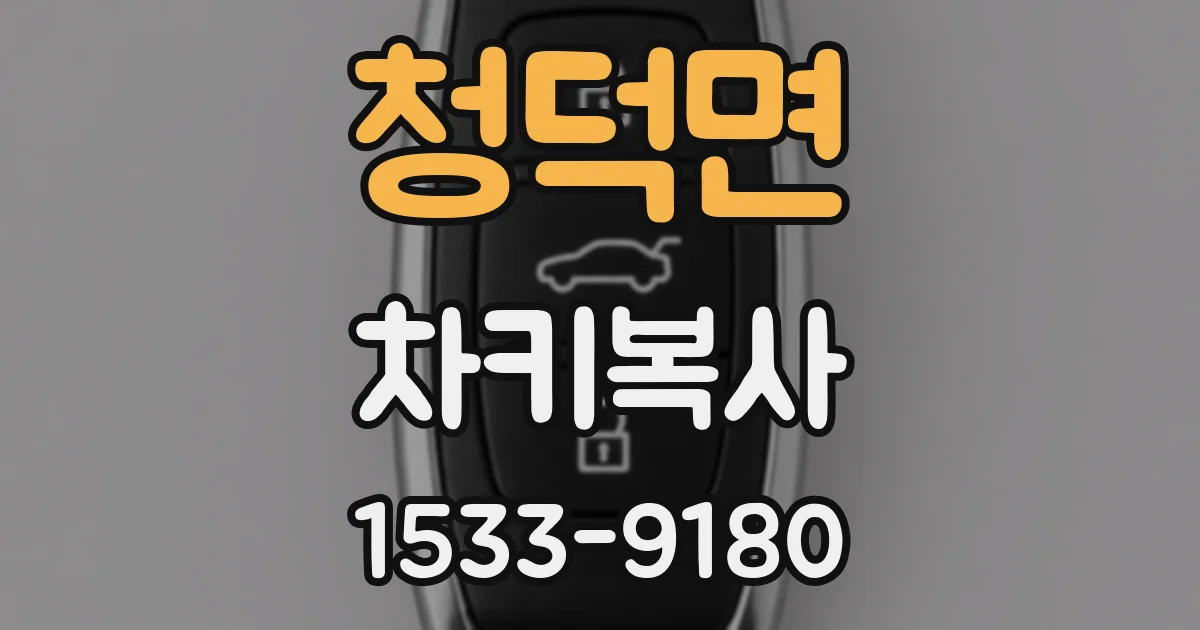청덕면 차키복사