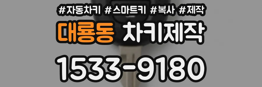 대룡동 차키제작
