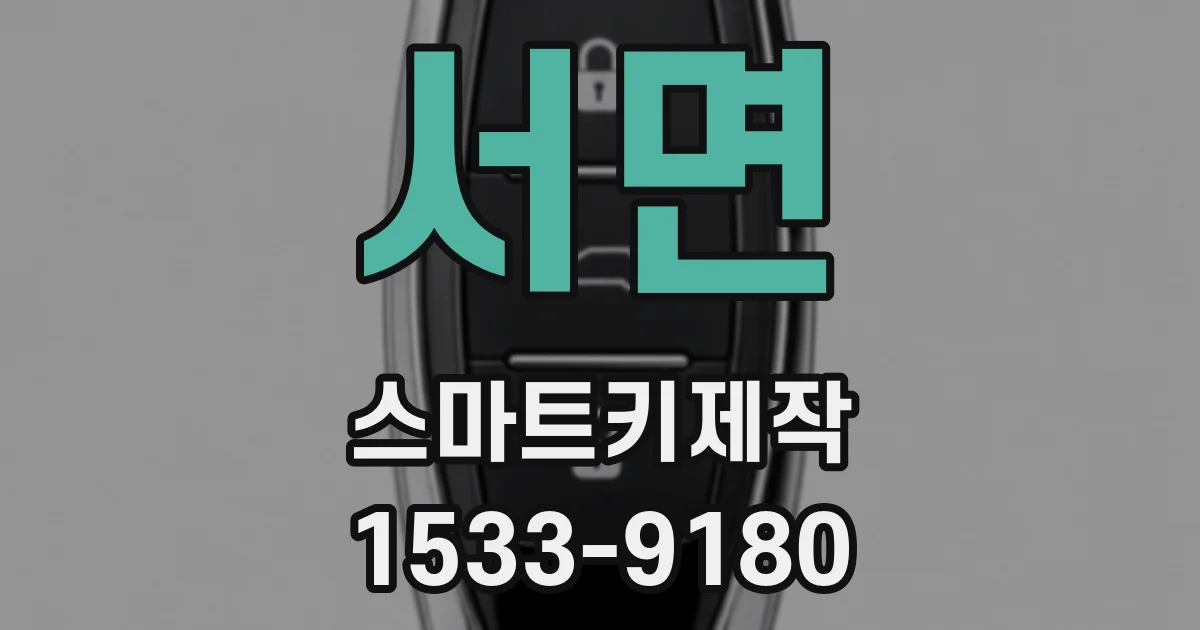 서면 스마트키제작