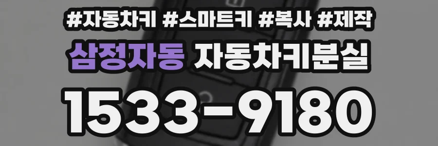 삼정자동 자동차키분실