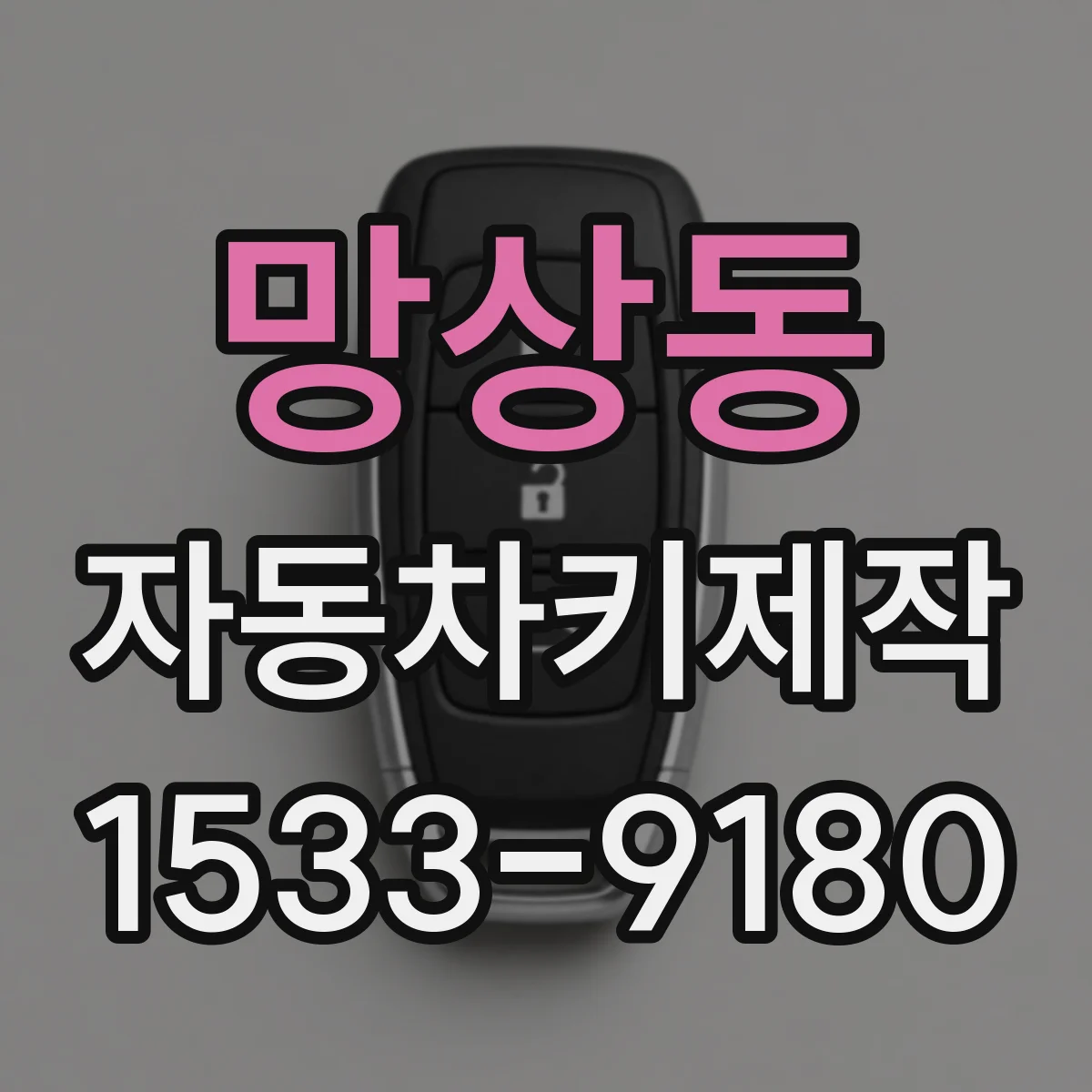 망상동 자동차키제작