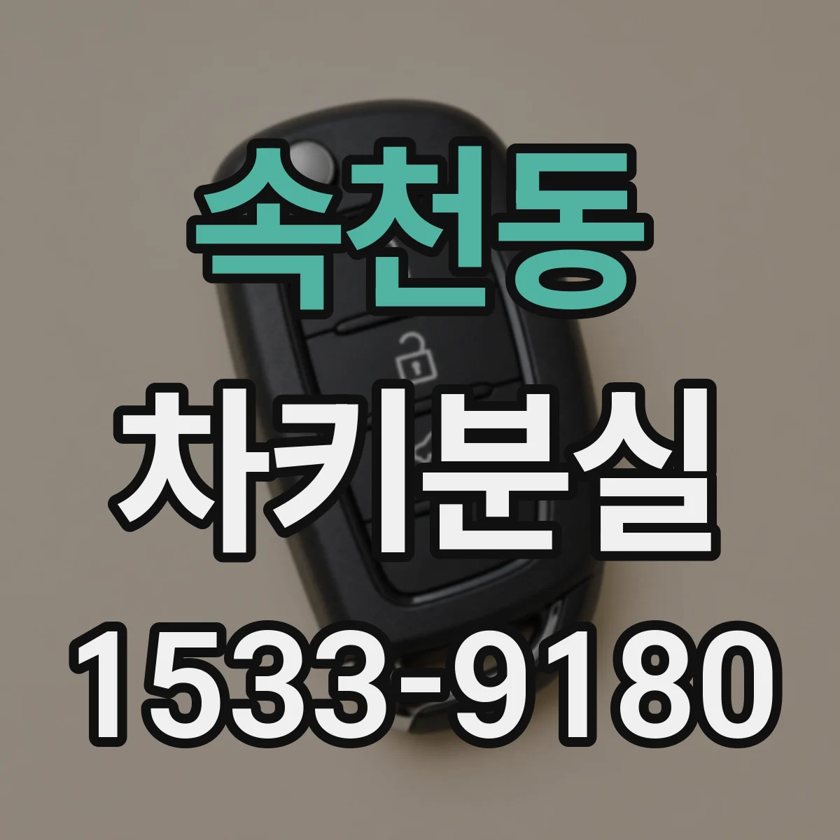 속천동 차키분실