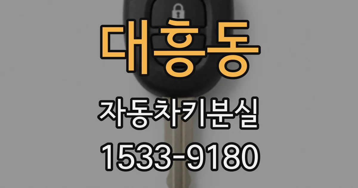 대흥동 자동차키분실