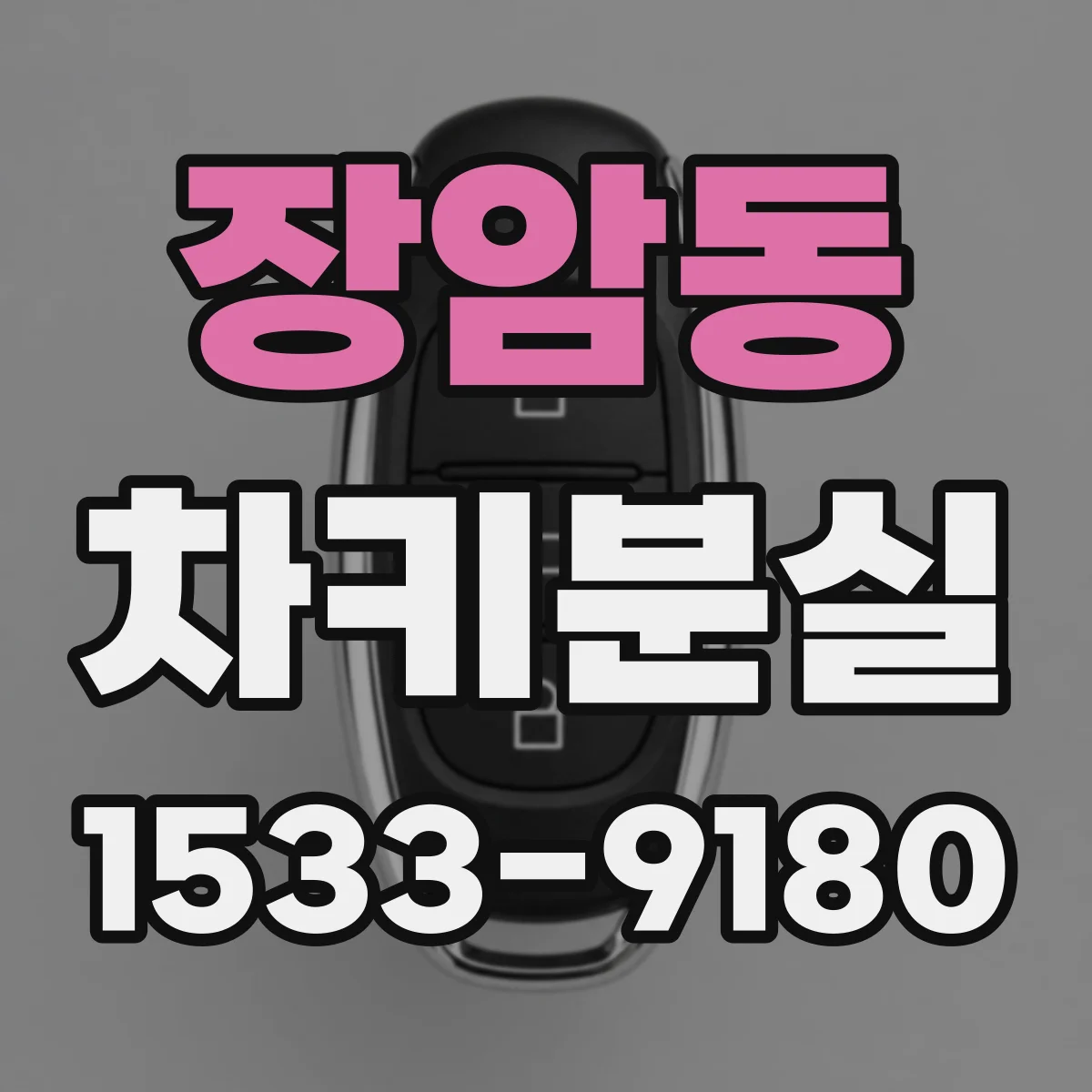 장암동 차키분실