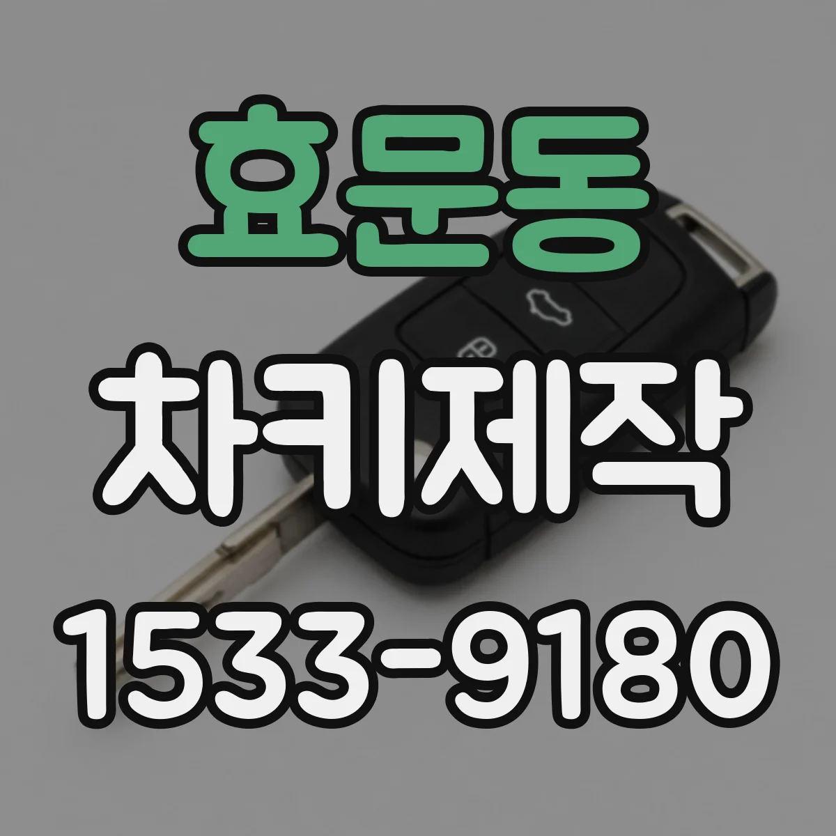 효문동 차키제작