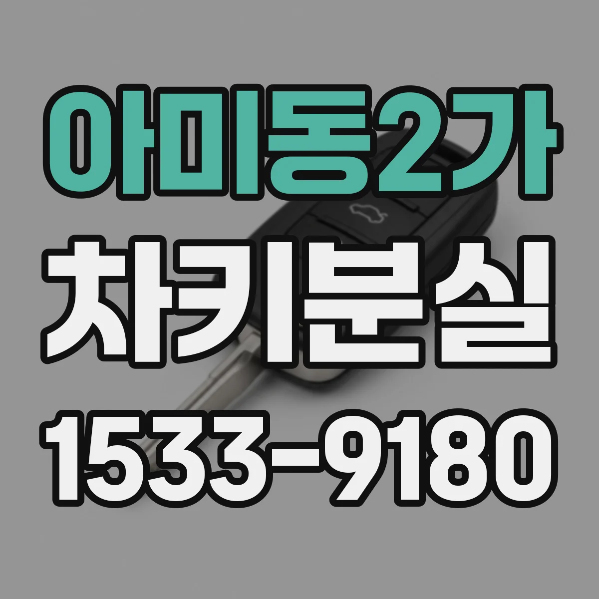 아미동2가 차키분실