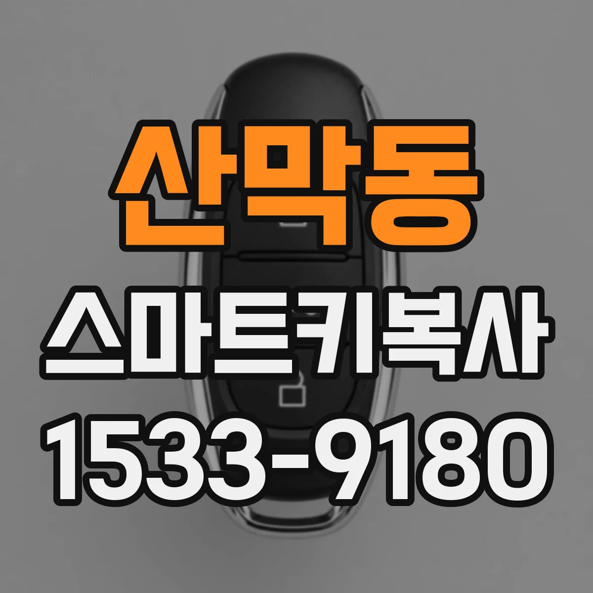 산막동 스마트키복사