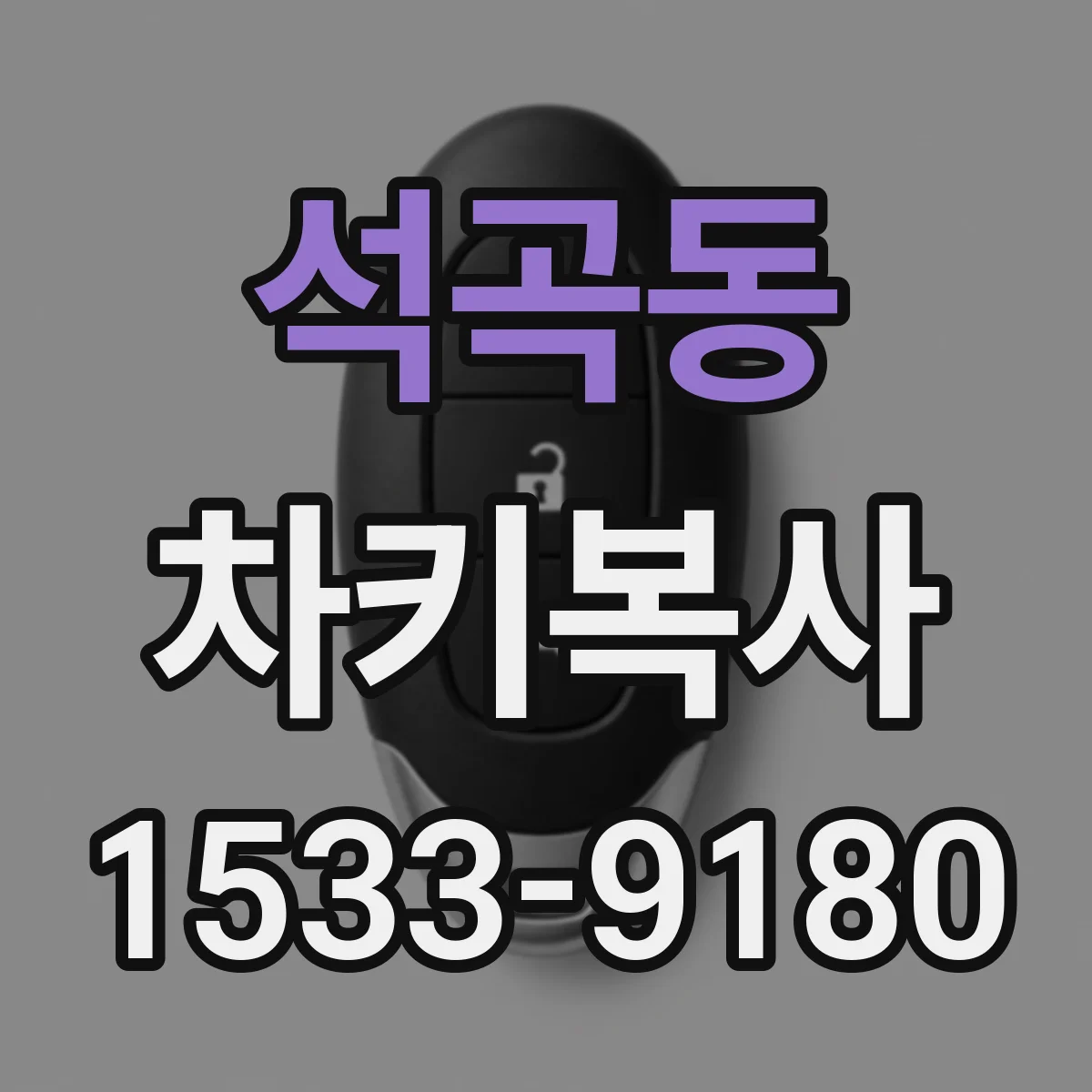 석곡동 차키복사