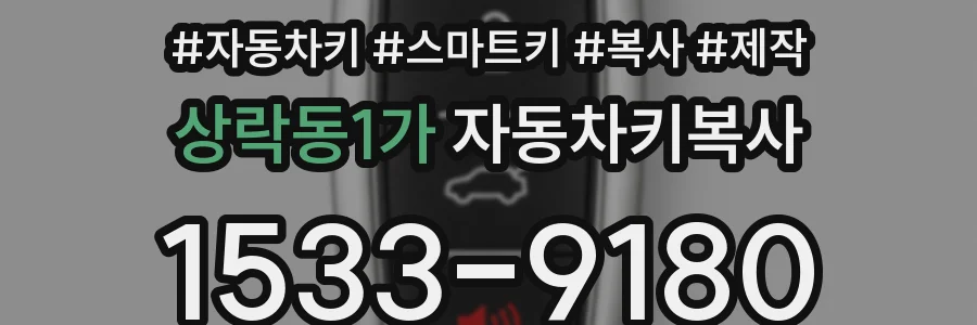 상락동1가 자동차키복사