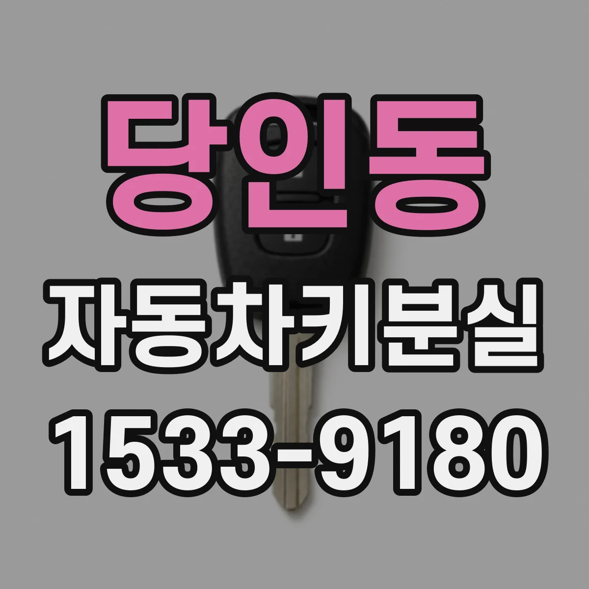 당인동 자동차키분실
