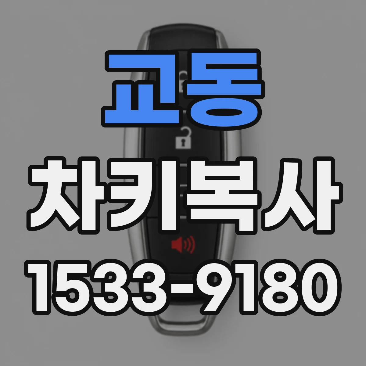 교동 차키복사