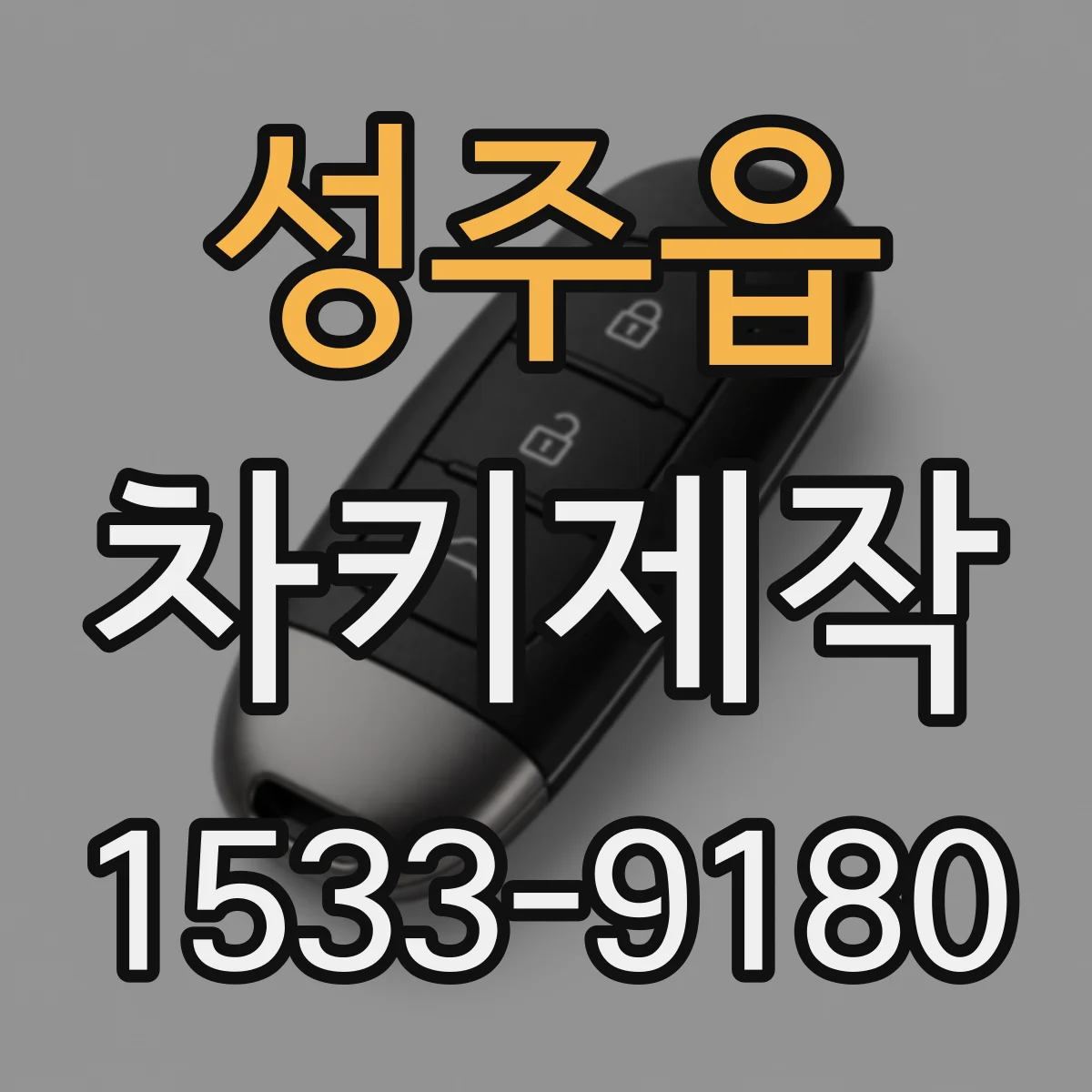 성주읍 차키제작