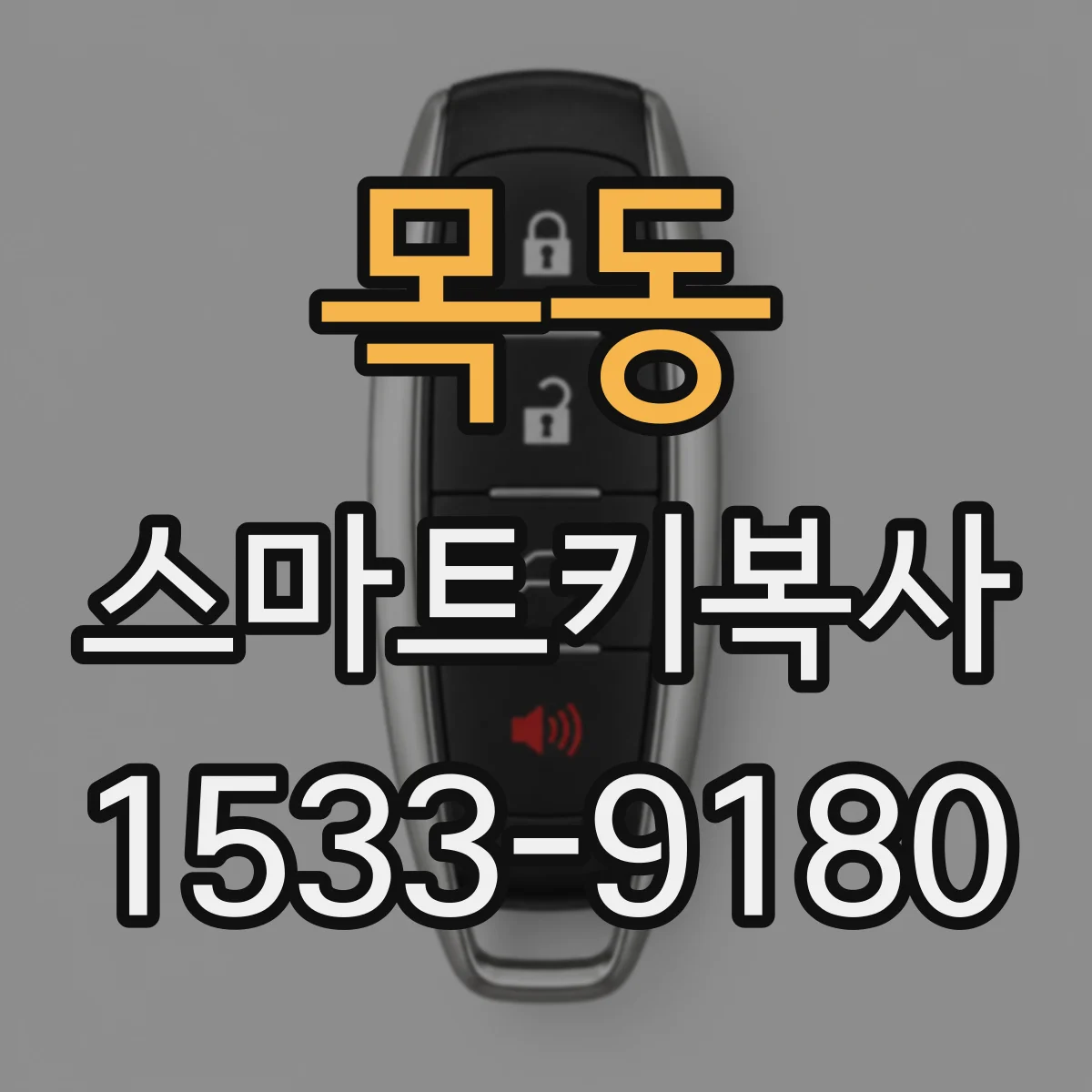 목동 스마트키복사