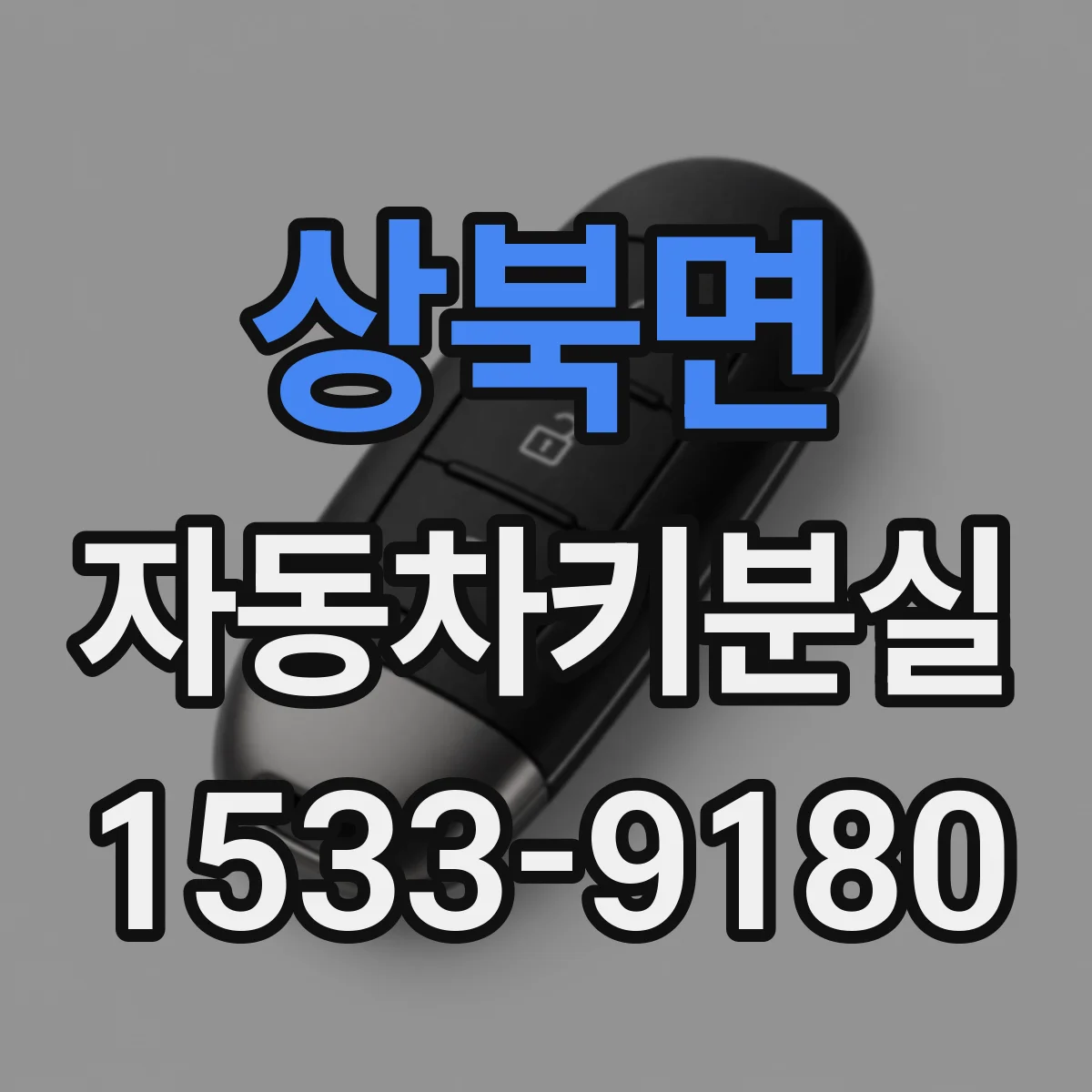 상북면 자동차키분실