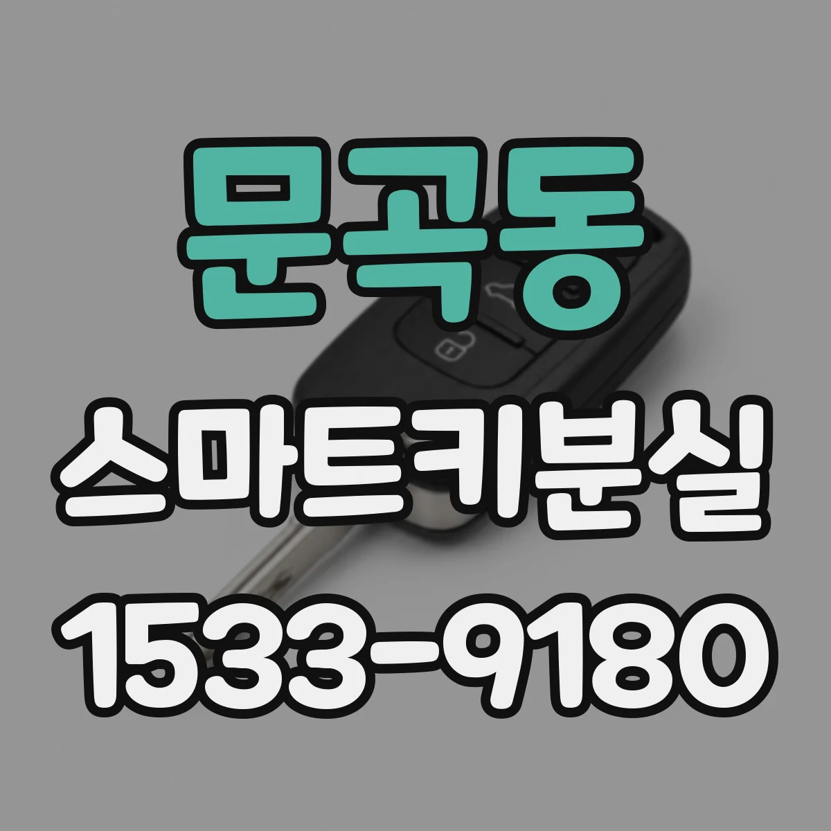 문곡동 스마트키분실