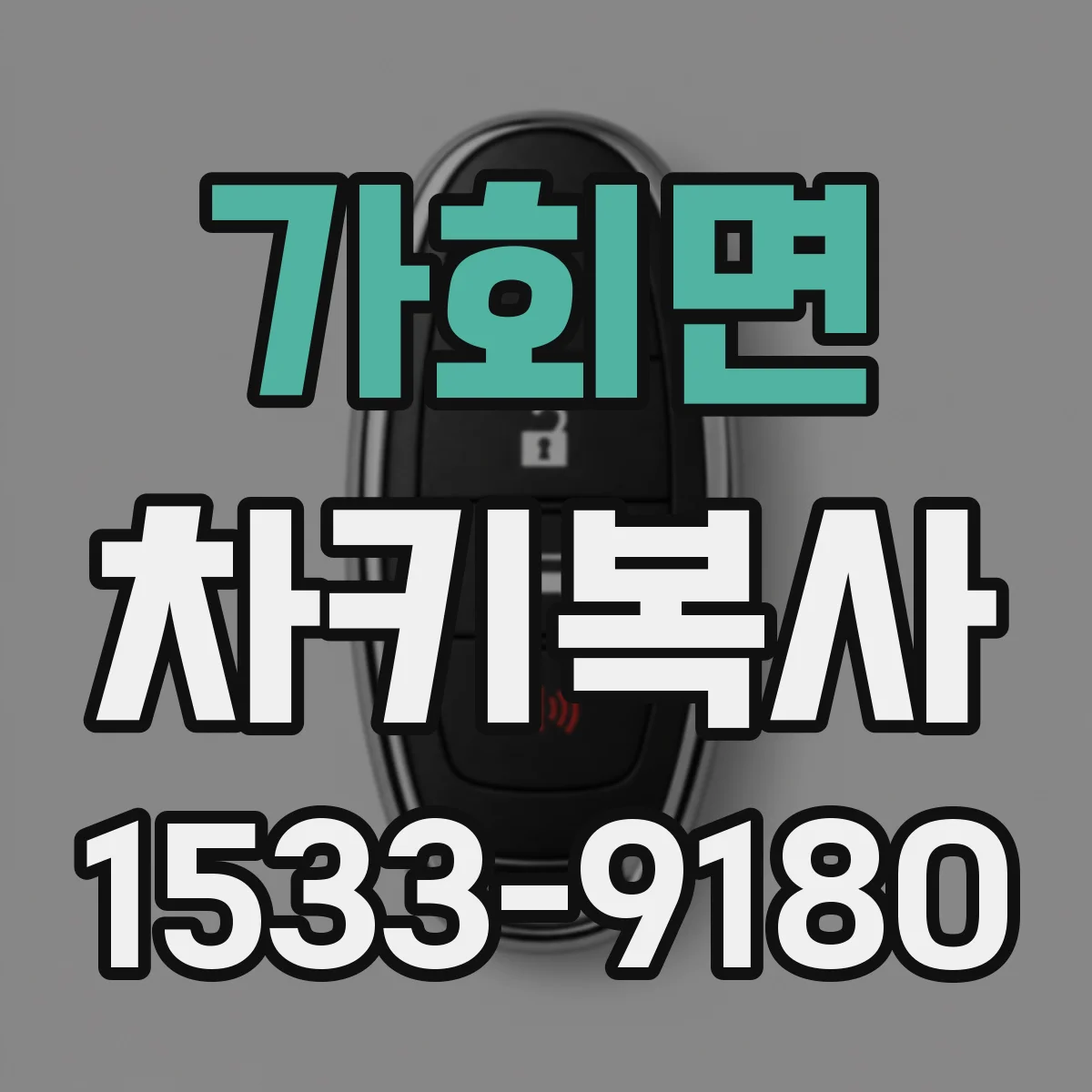 가회면 차키복사
