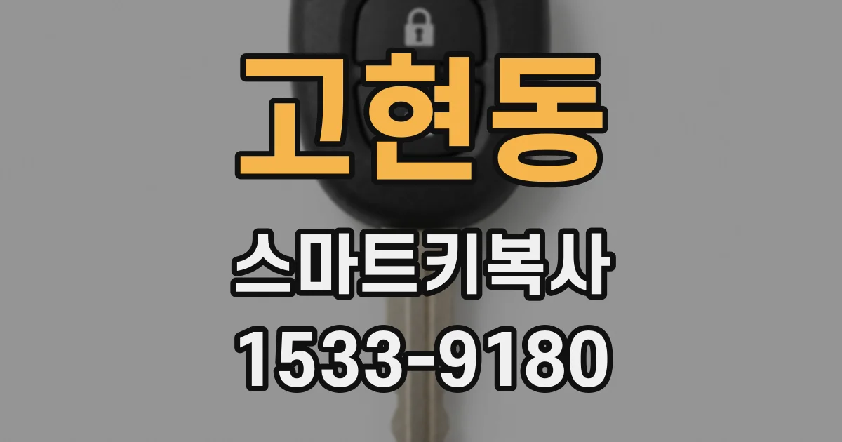 고현동 스마트키복사
