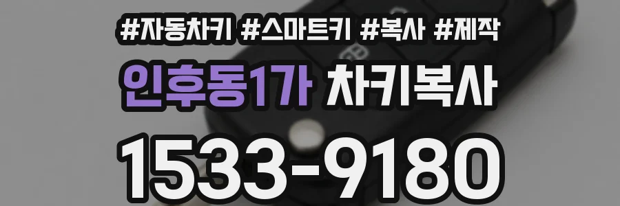 인후동1가 차키복사