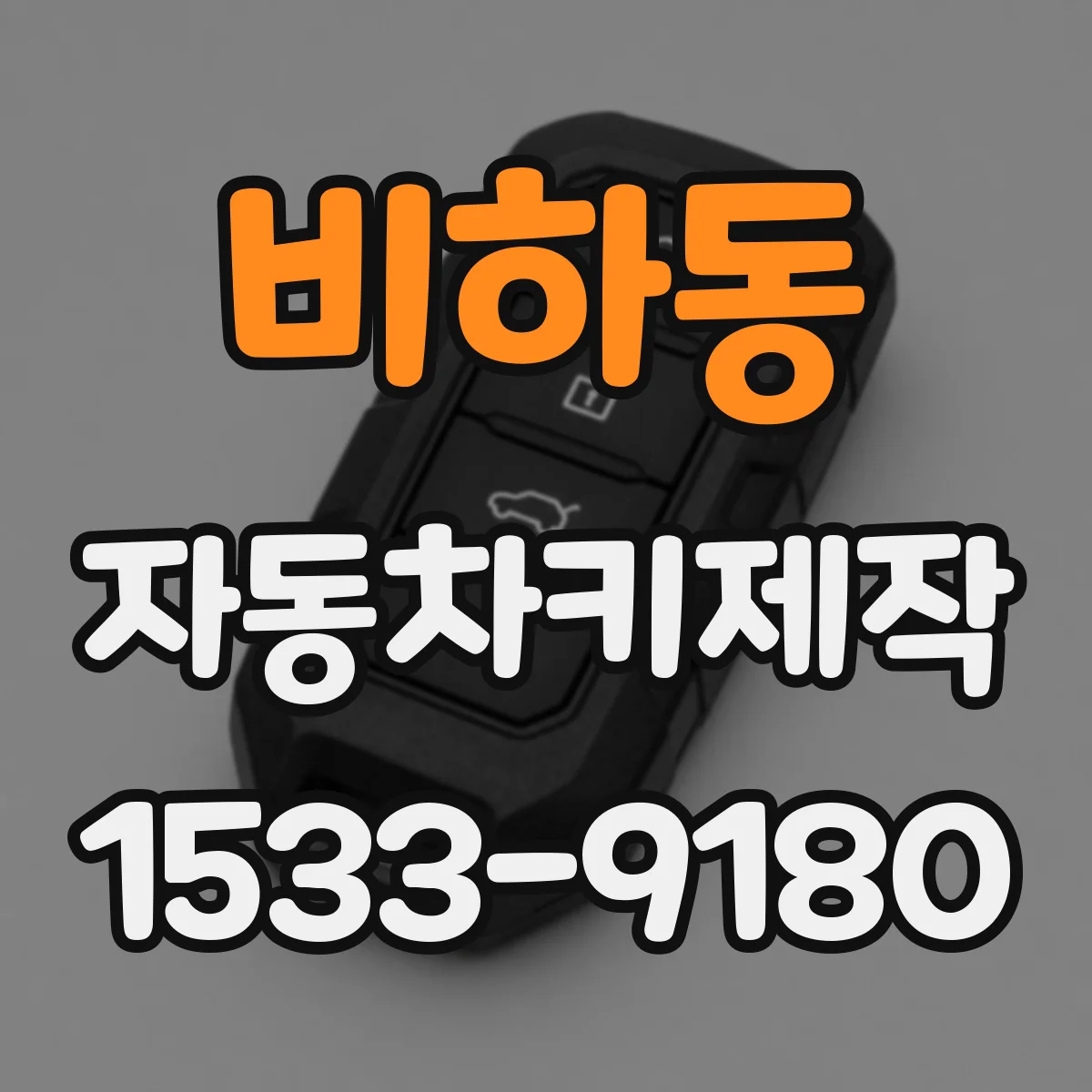 비하동 자동차키제작