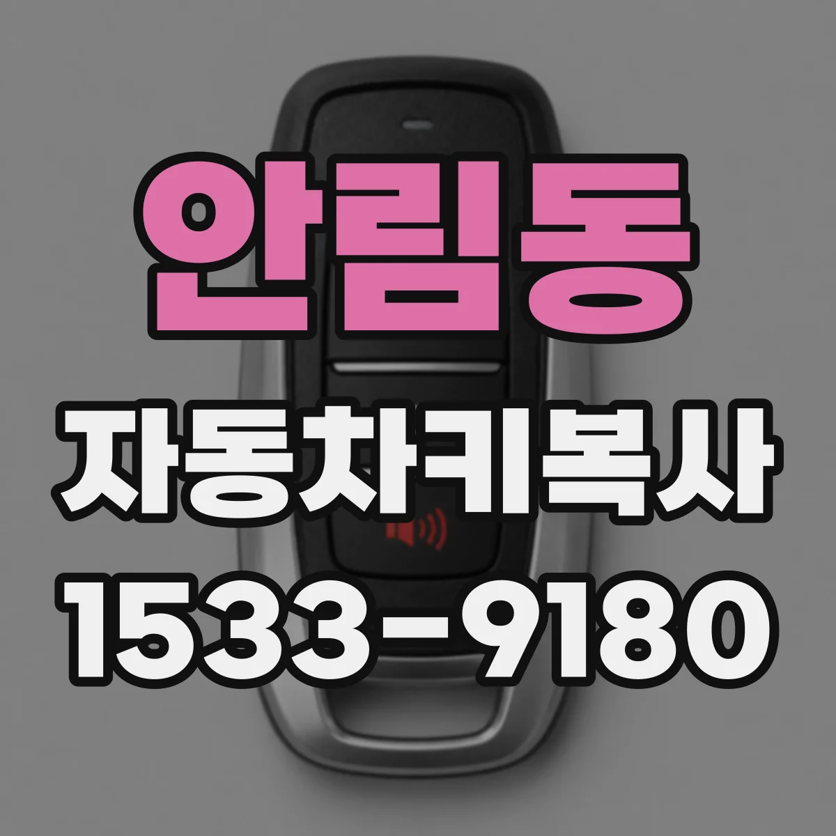 안림동 자동차키복사