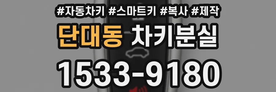 단대동 차키분실