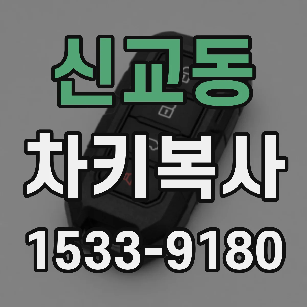 신교동 차키복사