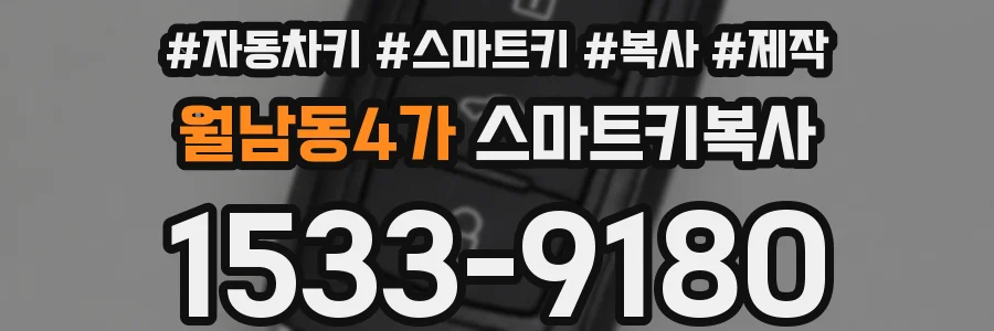 월남동4가 스마트키복사